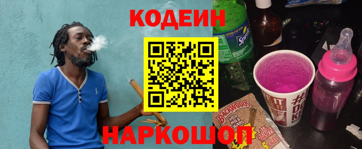 Кодеин Purple Drank  Вход с VPN  Codein Purple Drank  Липецк 